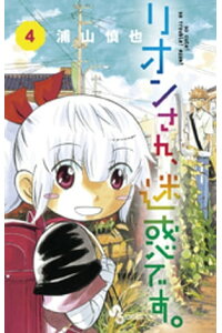 楽天kobo電子書籍ストア リオンさん 迷惑です 4 浦山慎也 楽天kobo電子書籍ストア リオンさん 迷惑です 4 浦山慎也